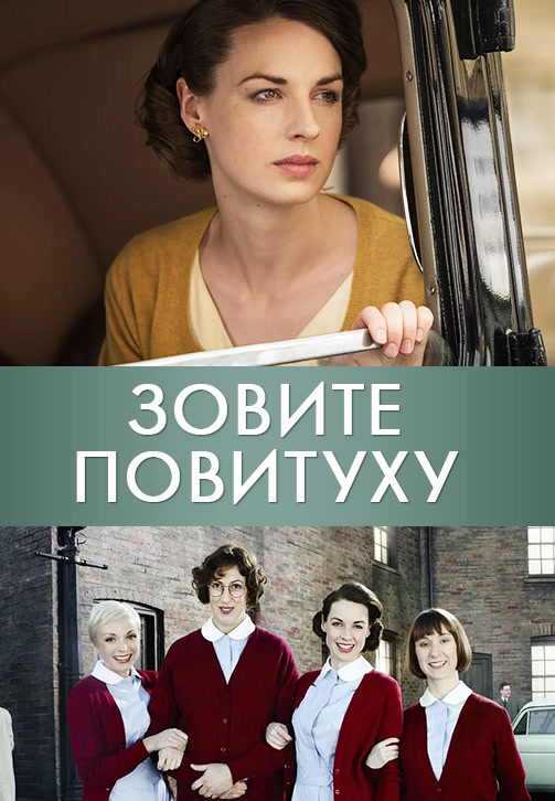 Постер к сериалу Зовите повитуху. Сезон 3. Серия 1 2014
