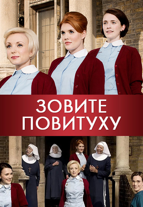 Постер к сериалу Зовите повитуху. Сезон 4. Серия 5 2015