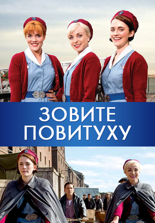 Постер к сериалу Зовите повитуху. Сезон 5. Серия 9 2016