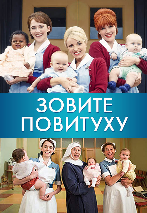 Постер к сериалу Зовите повитуху. Сезон 6. Серия 4 2017