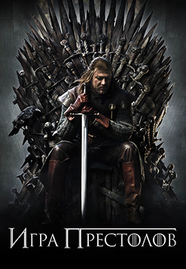 Постер к сериалу Игра престолов. Сезон 1. Серия 8 2011
