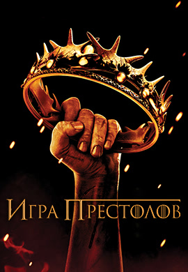Постер к сериалу Игра престолов. Сезон 2. Серия 7 2012