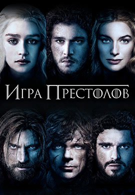 Постер к сериалу Игра престолов. Сезон 3. Серия 9 2013