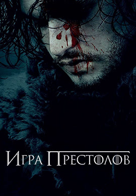 Постер к сериалу Игра престолов. Сезон 6. Серия 3 2016