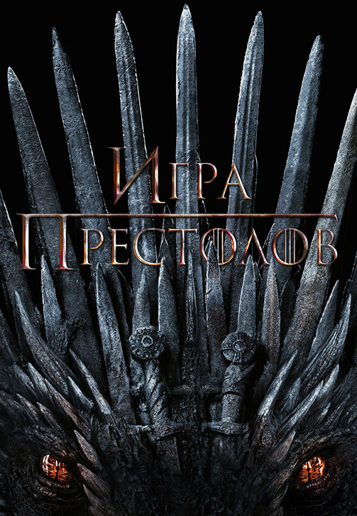 Постер к эпизоду Игра престолов. Сезон 8. Серия 4 2019