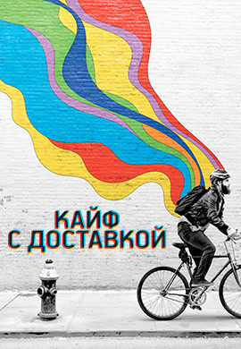 Постер к сериалу Кайф с доставкой. Сезон 2. Серия 5 2018