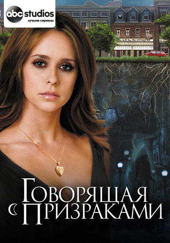 Постер к фильму Говорящая с призраками. Сезон 3. Серия 10 2007