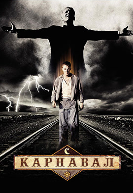 Постер к сериалу Карнавал. Сезон 2. Серия 3 2005