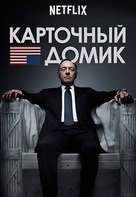 Постер к сериалу Карточный домик. Сезон 1. Серия 12 2013