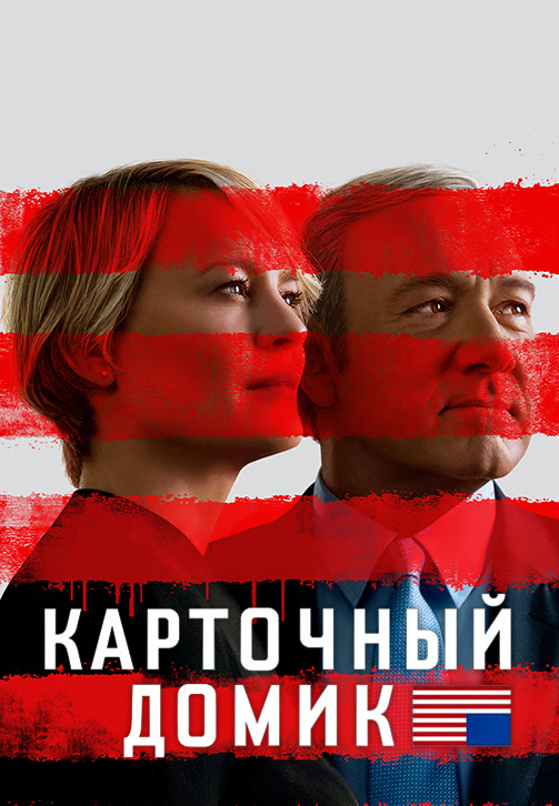 Постер к сериалу Карточный домик. Сезон 5. Серия 5 2017