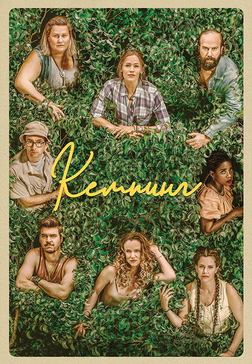 Постер к сериалу Кемпинг. Сезон 1. Серия 1 2018