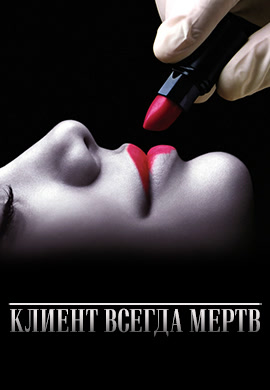 Постер к эпизоду Клиент всегда мертв. Сезон 1. Серия 10 2001