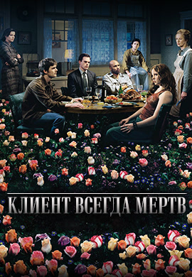 Постер к эпизоду Клиент всегда мертв. Сезон 3. Серия 2 2003