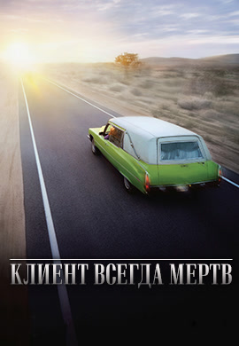 Постер к эпизоду Клиент всегда мертв. Сезон 5. Серия 8 2005