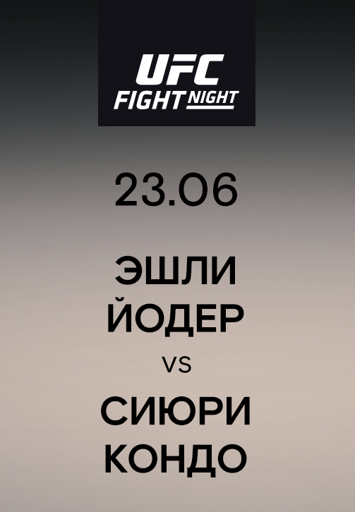Постер к эпизоду Эшли Йодер vs Сиюри Кондо 2019