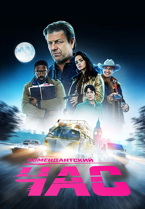 Постер к сериалу Комендантский час. Сезон 1. Серия 3 2019