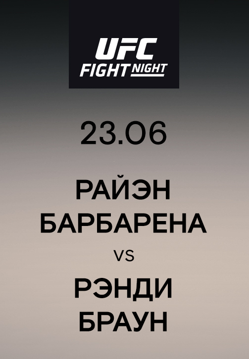 Постер к эпизоду Брайэн Барбарена vs Рэнди Браун 2019