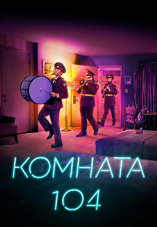 Постер к сериалу Комната 104. Сезон 2. Серия 2 2018