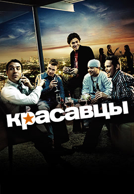Постер к эпизоду Красавцы. Сезон 2. Серия 9 2005