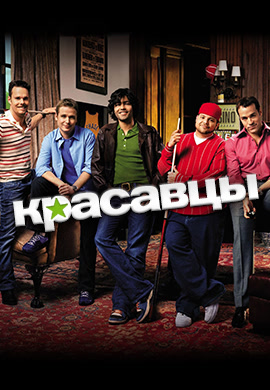 Постер к сериалу Красавцы. Сезон 3. Серия 6 2006