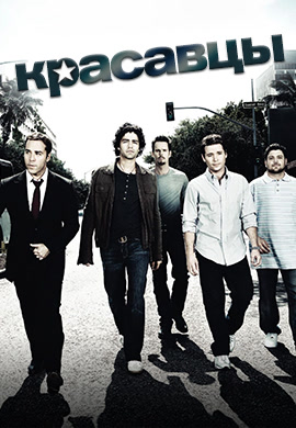 Постер к сериалу Красавцы. Сезон 5. Серия 2 2008