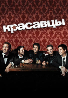 Постер к сериалу Красавцы. Сезон 6. Серия 8 2009