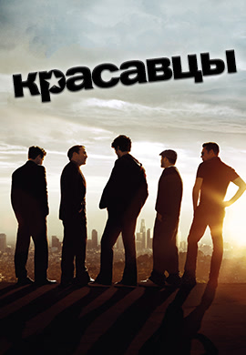 Постер к сериалу Красавцы. Сезон 8. Серия 4 2011