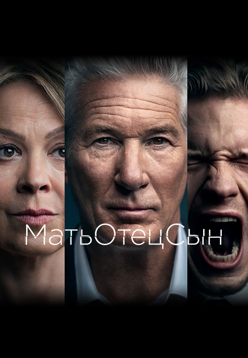 Постер к сериалу МатьОтецСын. Серия 6 2019