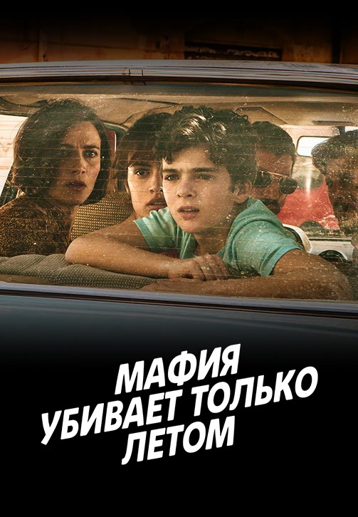 Постер к сериалу Мафия убивает только летом. Сезон 1. Серия 1 2016