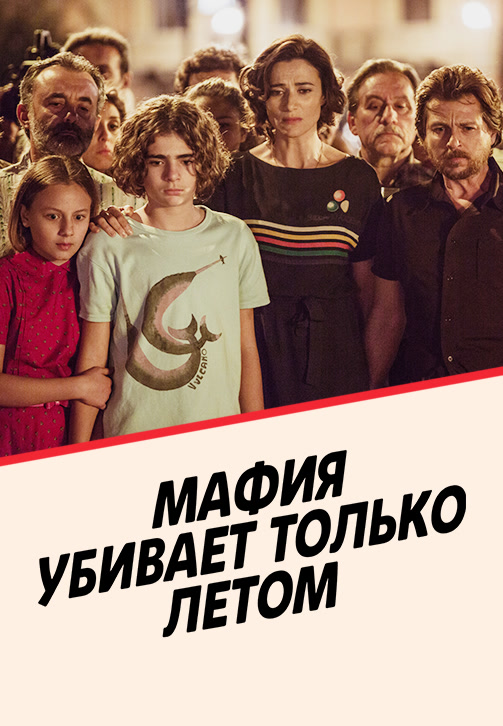 Постер к сериалу Мафия убивает только летом. Сезон 2. Серия 6 2018