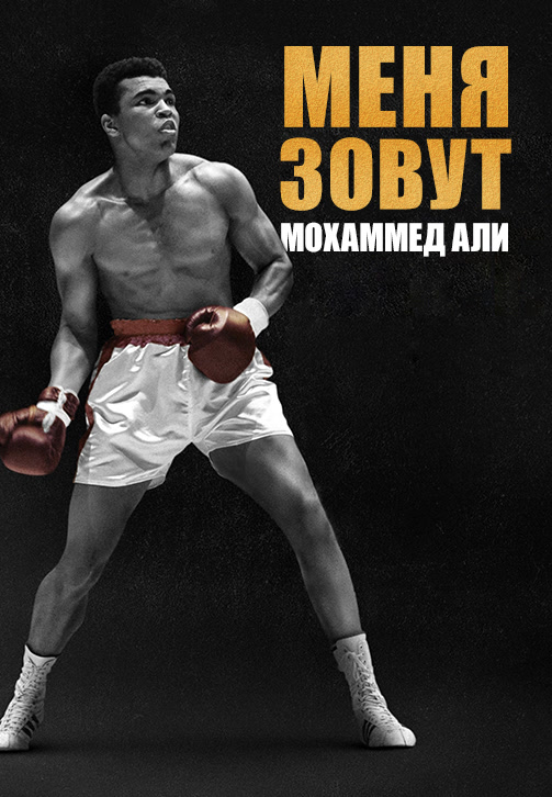 Постер к сериалу Меня зовут Мохаммед Али. Серия 1 2019