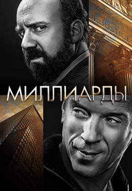 Постер к сериалу Миллиарды. Сезон 1. Серия 7 2016