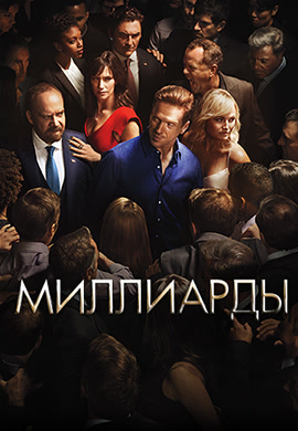 Постер к эпизоду Миллиарды. Сезон 2. Серия 10 2016