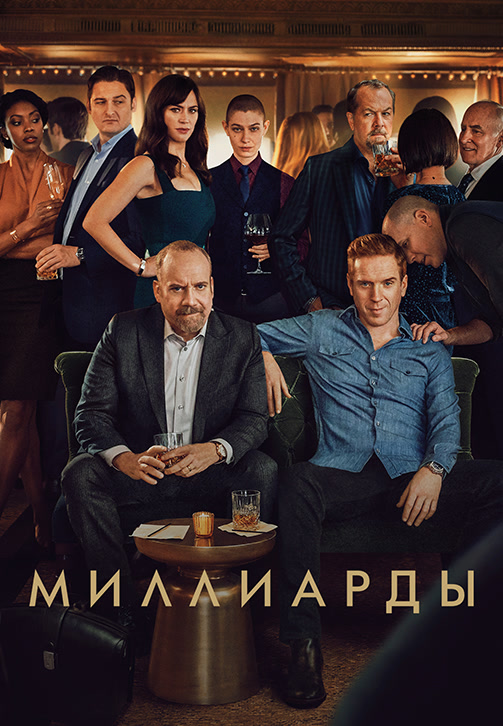 Постер к сериалу Миллиарды. Сезон 4. Серия 6 2019
