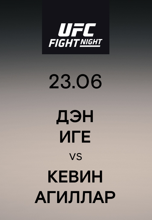 Постер к эпизоду Дэн Иге vs Кевин Агиллар 2019