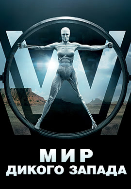 Постер к сериалу Мир Дикого Запада. Сезон 1. Серия 7 2016