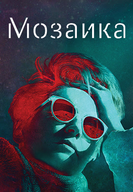 Постер к сериалу Мозаика. Серия 3 2018