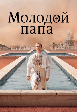 Постер к сериалу Молодой Папа. Сезон 1. Серия 6 2016