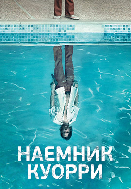 Постер к эпизоду Наемник Куорри. Сезон 1. Серия 1 2016