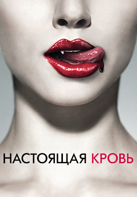Постер к сериалу Настоящая кровь. Сезон 1. Серия 6 2008