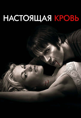 Постер к сериалу Настоящая кровь. Сезон 2. Серия 6 2009