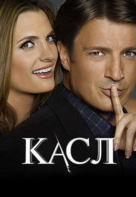 Постер к сериалу Касл. Сезон 4. Серия 15 2011