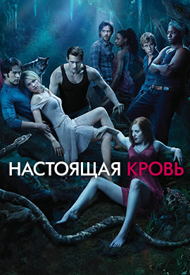 Постер к сериалу Настоящая кровь. Сезон 3. Серия 8 2010