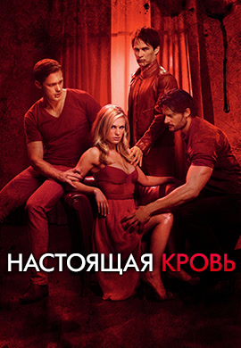 Постер к сериалу Настоящая кровь. Сезон 4. Серия 6 2011