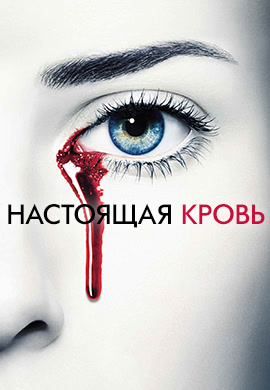 Постер к сериалу Настоящая кровь. Сезон 5. Серия 10 2012