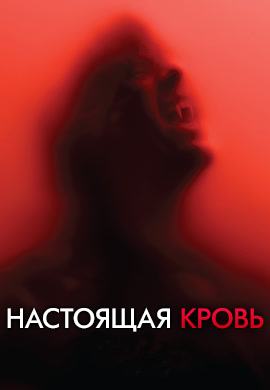 Постер к сериалу Настоящая кровь. Сезон 6. Серия 10 2013