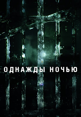 Постер к сериалу Однажды ночью. Серия 3 2016