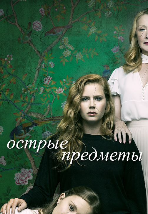 Постер к сериалу Острые предметы. Серия 5 2018