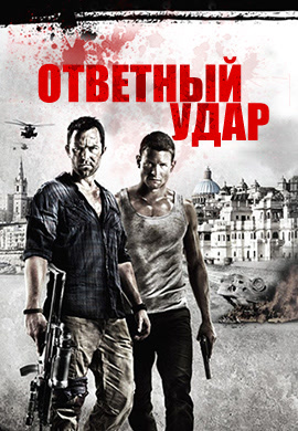 Постер к сериалу Ответный удар. Сезон 1. Серия 10 2010