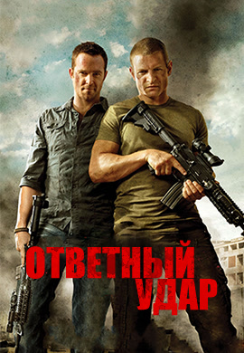 Постер к сериалу Ответный удар. Сезон 2. Серия 2 2013